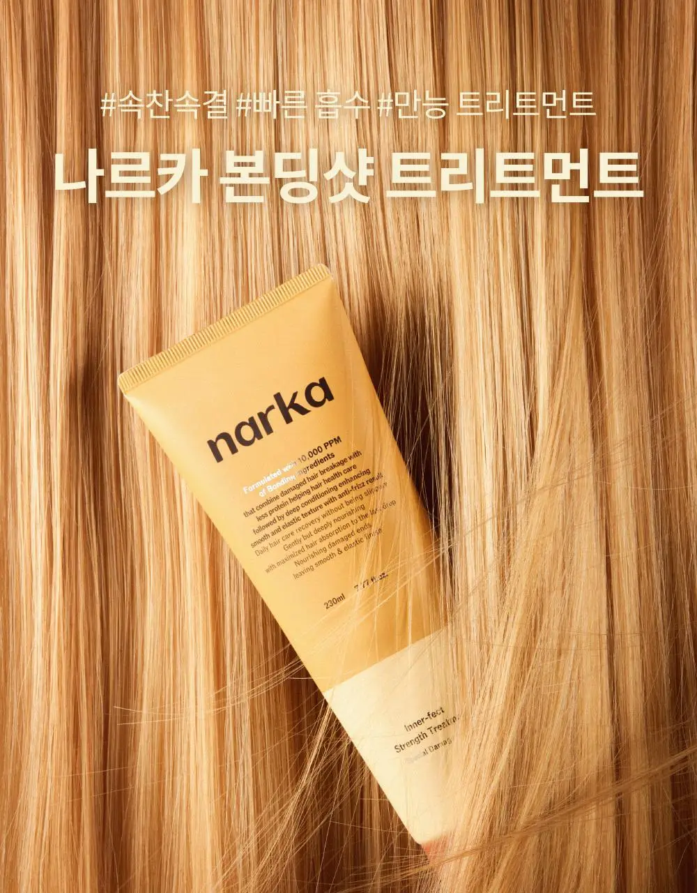 [단독기획] 나르카 이너펙트 스트렝스 트리트먼트 230ml 기획 (+트리트먼트 30ml 증정) 상세페이지 2